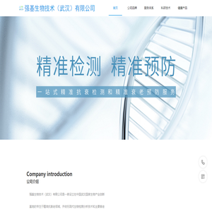 强基生物技术（武汉）有限公司