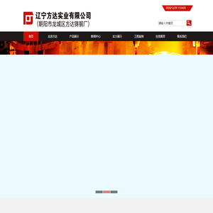 辽宁方达实业有限公司,辽宁朝阳方达铸钢厂,碳钢铸件,锰钢铸件,破碎机类,磨机类,窑类等铸钢配件