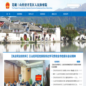 芜湖三山经济开发区人民检察院