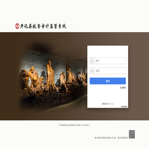 开化县投资审计监管系统