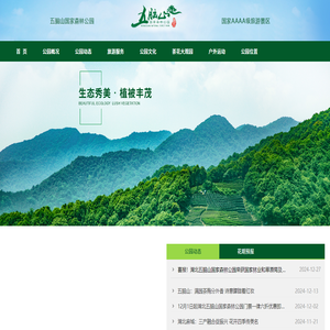 湖北五脑山国家森林公园管理处