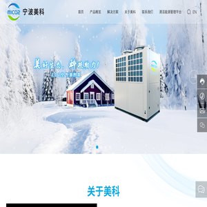 宁波美科二氧化碳热泵技术有限公司
