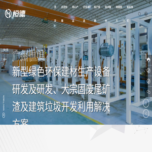 广州恒德建筑科技有限公司
