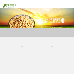 宝清弘图豆业