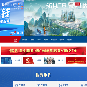 中国广电山东网络有限公司