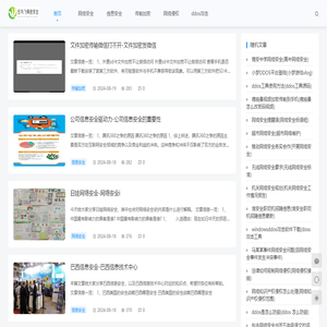 网络安全
