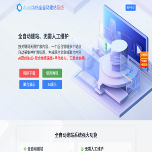 AutoCMS全自动建站系统
