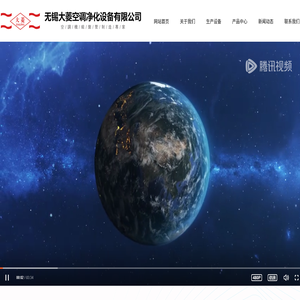 无锡大菱空调净化设备有限公司