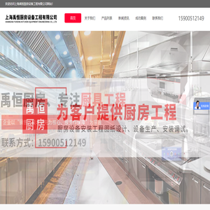 上海禹恒厨房设备工程有限公司
