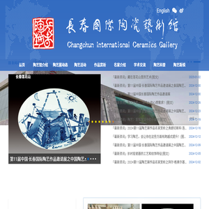 长春国际陶瓷艺术馆