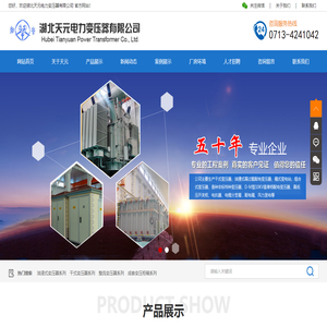 湖北天元电力变压器有限公司