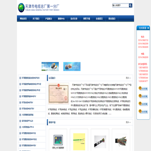 天津市电缆总厂第一分厂