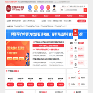 江苏教师资格网