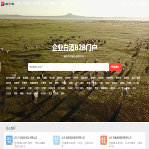 白酒B2B门户