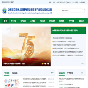 中国科学院东北地理所农业技术中心