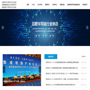 合肥市半导体行业协会