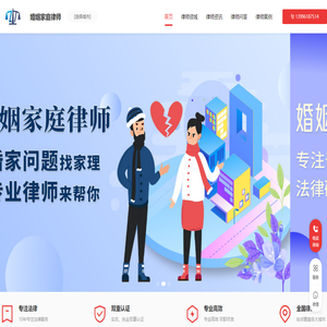 专业婚姻家庭律师咨询电话
