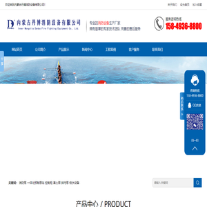 内蒙古丹博消防设备有限公司,咨询热线：15849368800