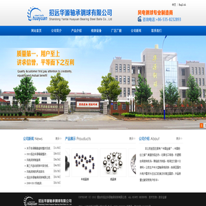 招远华源轴承钢球有限公司
