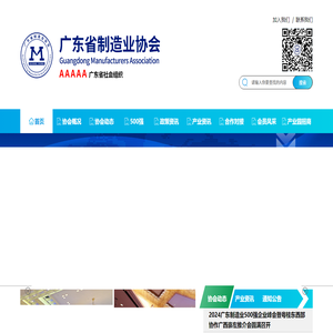 广东省制造业协会,GMA官方网站