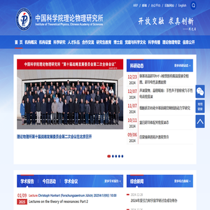 中国科学院理论物理研究所
