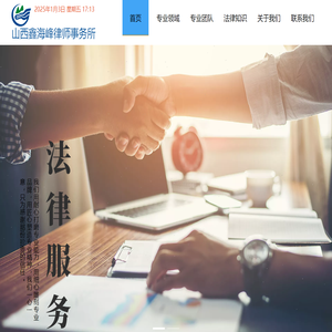山西鑫海峰律师事务所