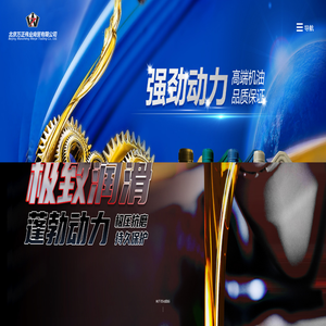 北京万正伟业商贸有限公司,油之家,油之家润滑油,大庆润滑油,润滑油厂家,润滑油价格