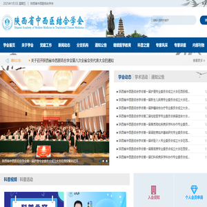 陕西省中西医结合学会