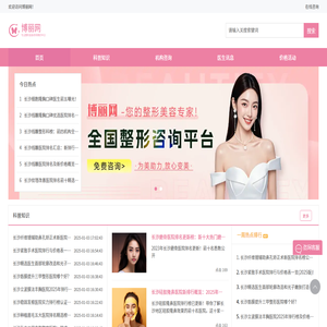 专业整形美容咨询预约平台