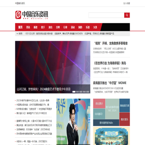 中国音乐资讯
