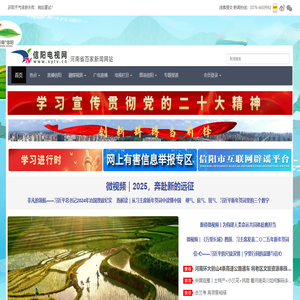 信阳电视网丨信阳市重点新闻媒体网站丨河南省百家新闻媒体网站丨信阳独家视频新闻网站