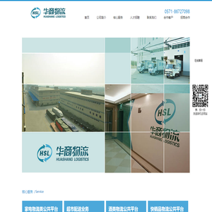 杭州华商物流股份有限公司