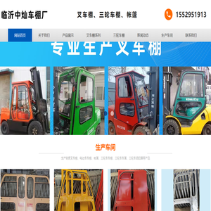 叉车棚,中灿叉车棚,叉车棚厂家,叉车驾驶室,临沂叉车棚生产厂家