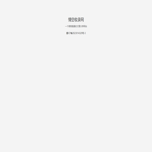情空收录网