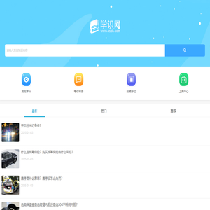 一个学习知识和了解常识的网站