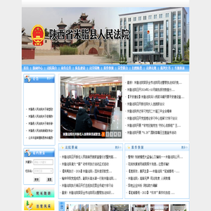 陕西省米脂县人民法院