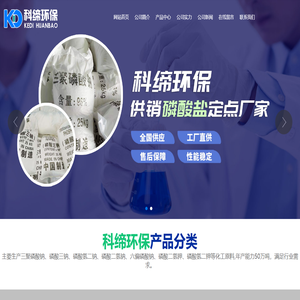 青州市科缔环保科技有限公司,三聚磷酸钠,磷酸三钠,磷酸氢二钠,草酸