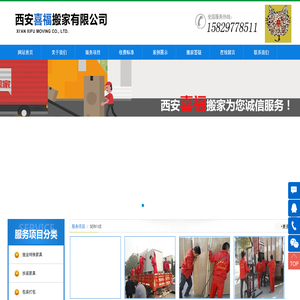 西安喜福搬家有限公司