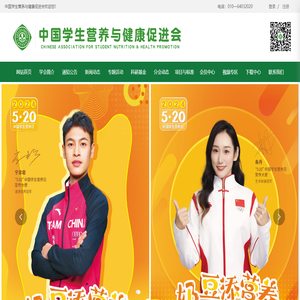 中国学生营养与健康促进会
