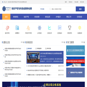 中国科学院知识产权与科技成果转化网