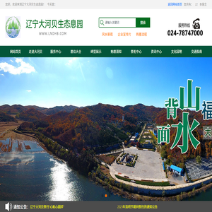 辽宁大河贝生态息园