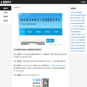 2024年贵州公需科目继续教育登录入口（证书打印网址）