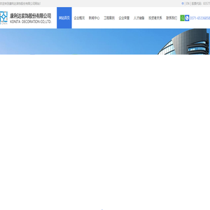 康利达装饰股份有限公司