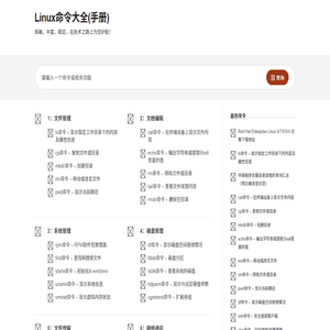 Linux命令手册