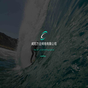 咸阳万企网络有限公司（万企互联）