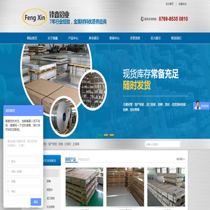 东莞市锋鑫铝业有限公司
