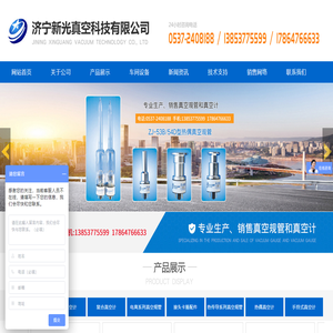 济宁新光真空科技有限公司,热传导系列真空规管,电离系列真空规管,热偶真空计,电阻真空计,复合真空计,手持式真空计,配件