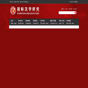 国际汉学研究