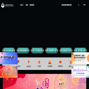 云南公共文化云