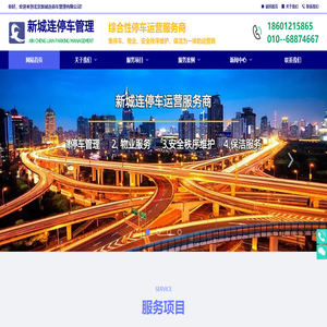 北京停车场管理公司